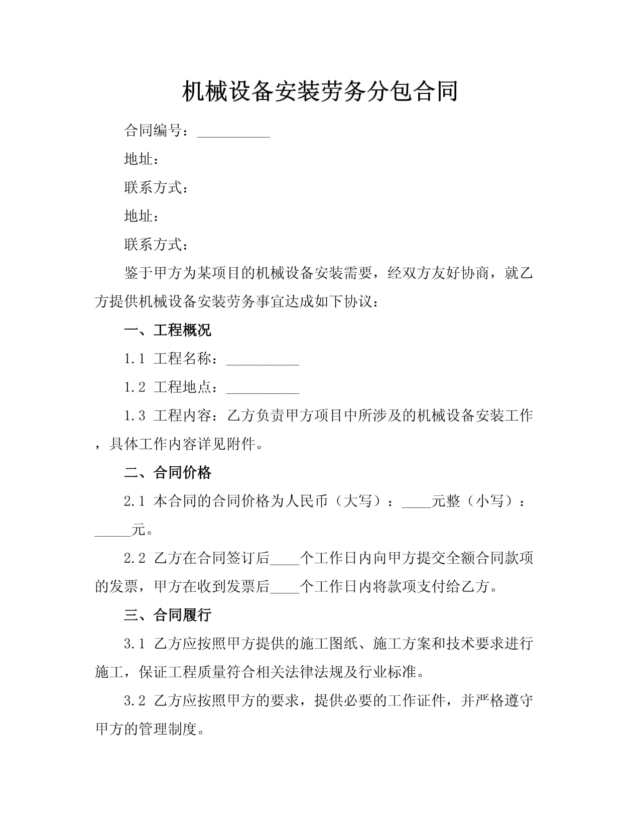 机械设备安装劳务分包合同（普通机械设备安装服务）